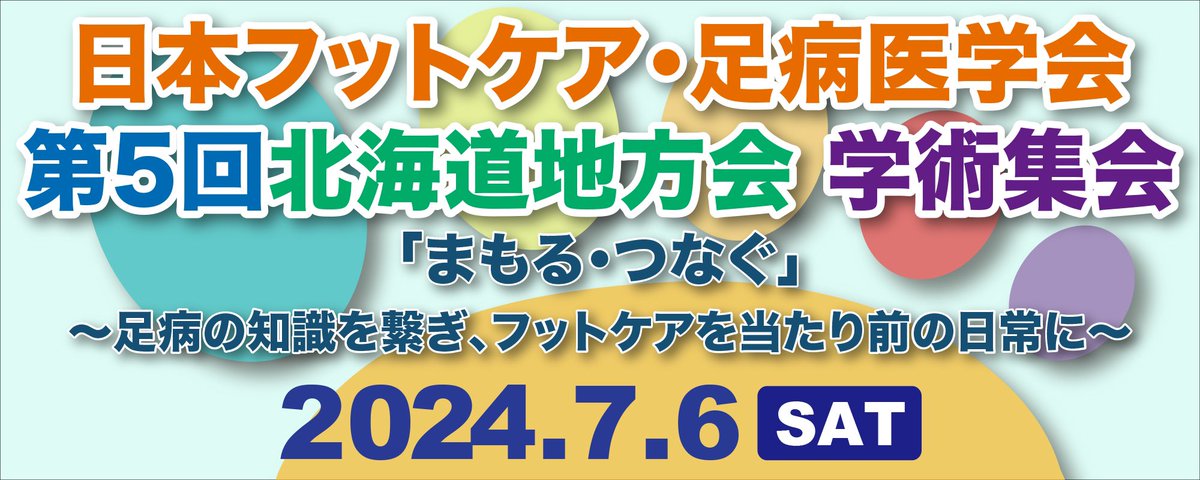 secondheart_jp's tweet image. 7/6 日本フットケア・足病医学会 第5回北海道地方会 学術集会にて、株式会社セカンドハートは出展いたします。

5月にフットチェックアプリSteplifeをリリースして初めての学会出展です。
ご来場予定の皆様、是非、弊社ブースにいらしてください。

#フットケア学会
#Steplife