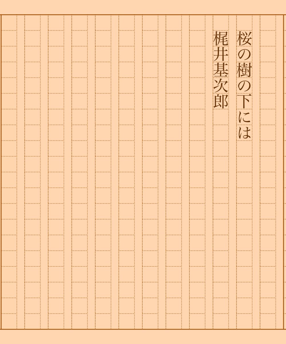 asakatsu_shosha's tweet photo. 『桜の樹の下には』梶井基次郎
#朝活書写 No.1730
#朝活書写_1730
2024.07.06
https://t.co/tf0MlpLeGr
※あと投稿ボタン押すだけのところで寝落ちしてました。すみません。 https://t.co/EAKXinnvzW