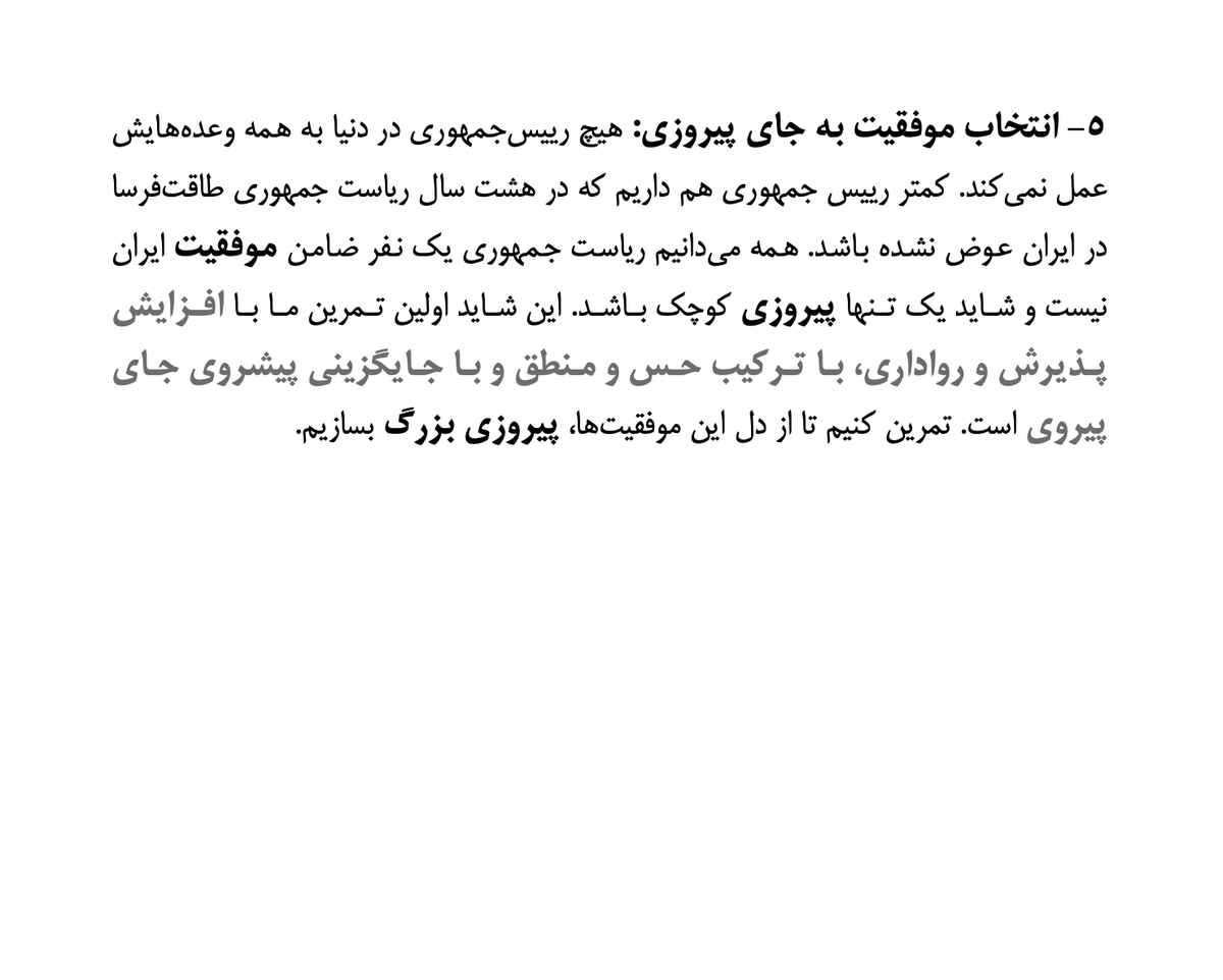 AmirpoorMehdi's tweet photo. چون یاد گرفتیم پیروزی برای کوتاه مدت است و موفقیت برای بلند مدت. 
۵/۵ https://t.co/Ac9D58m9rq