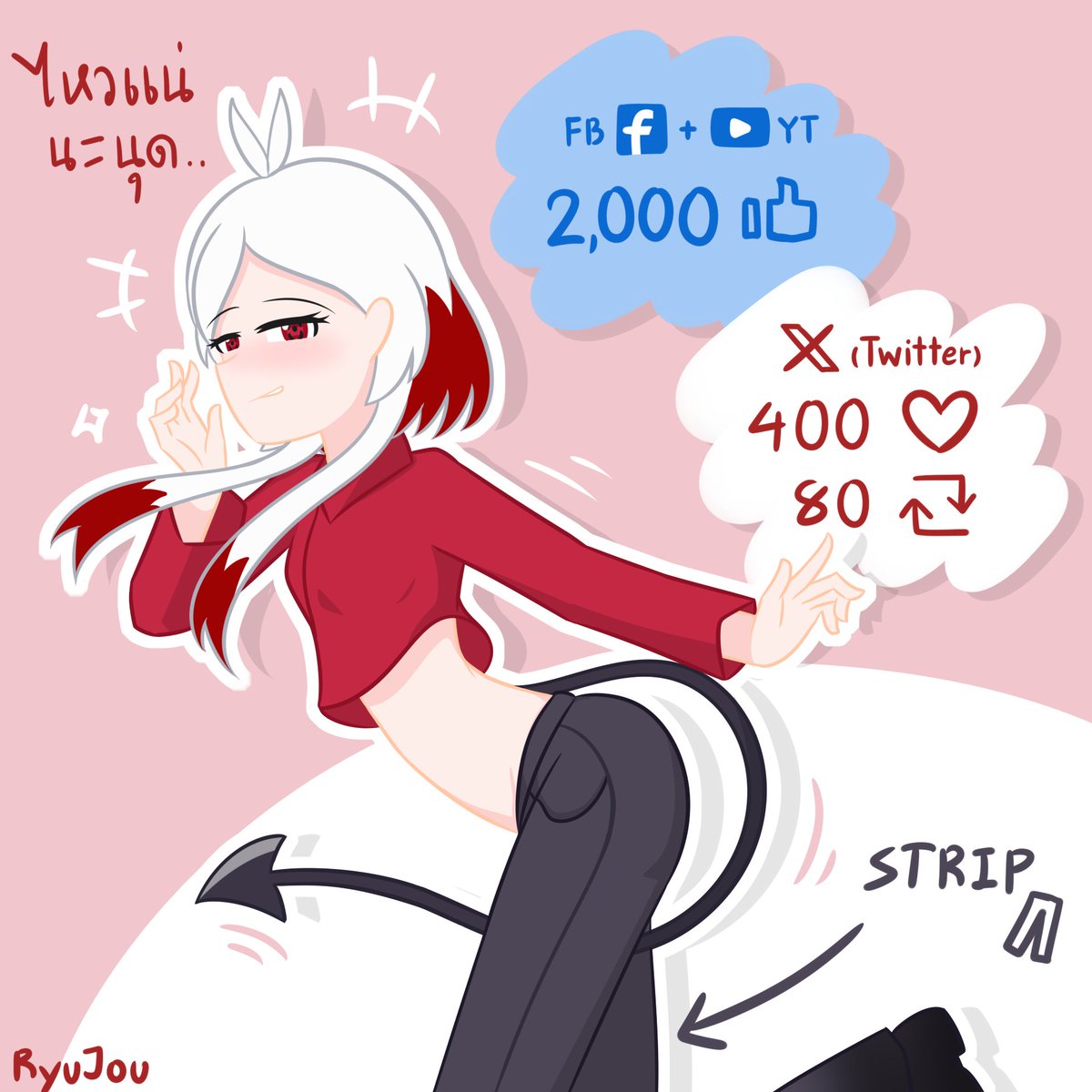 RyuJouXD's tweet image. (╯▽╰) ไหวแน่นะพวกเธอน่ะ... ยอมตอนนียังทันน้าาา =w=
.
[รอบที่ 2/4 เสื้อคลุม] : (2,000 Likes ใน FB+YT//นับรวม) และ (400 Likes , 80 Reposts ใน X หรือ Twitter)
.
อย่าลืมว่า ต้องทำให้ครบทั้ง 2 อย่างนะ
ถ้าทำได้ถึงรอบท้าย ฉันสัญญาว่า &quot;ฟรี&quot;
#RyuJou #Strip