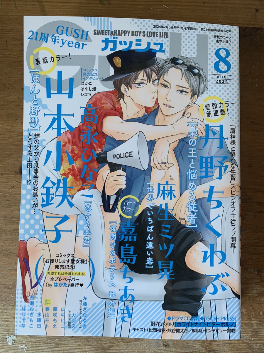 📣8月6日(火)発売のGUSH9月号にショート漫画(14ページ)を掲載していただきます〜📕✨ウブウブDKがいちゃいちゃするお話です👔💕
予告が載ってる今月号(本日発売‼️)の見本を戴きました📕✨