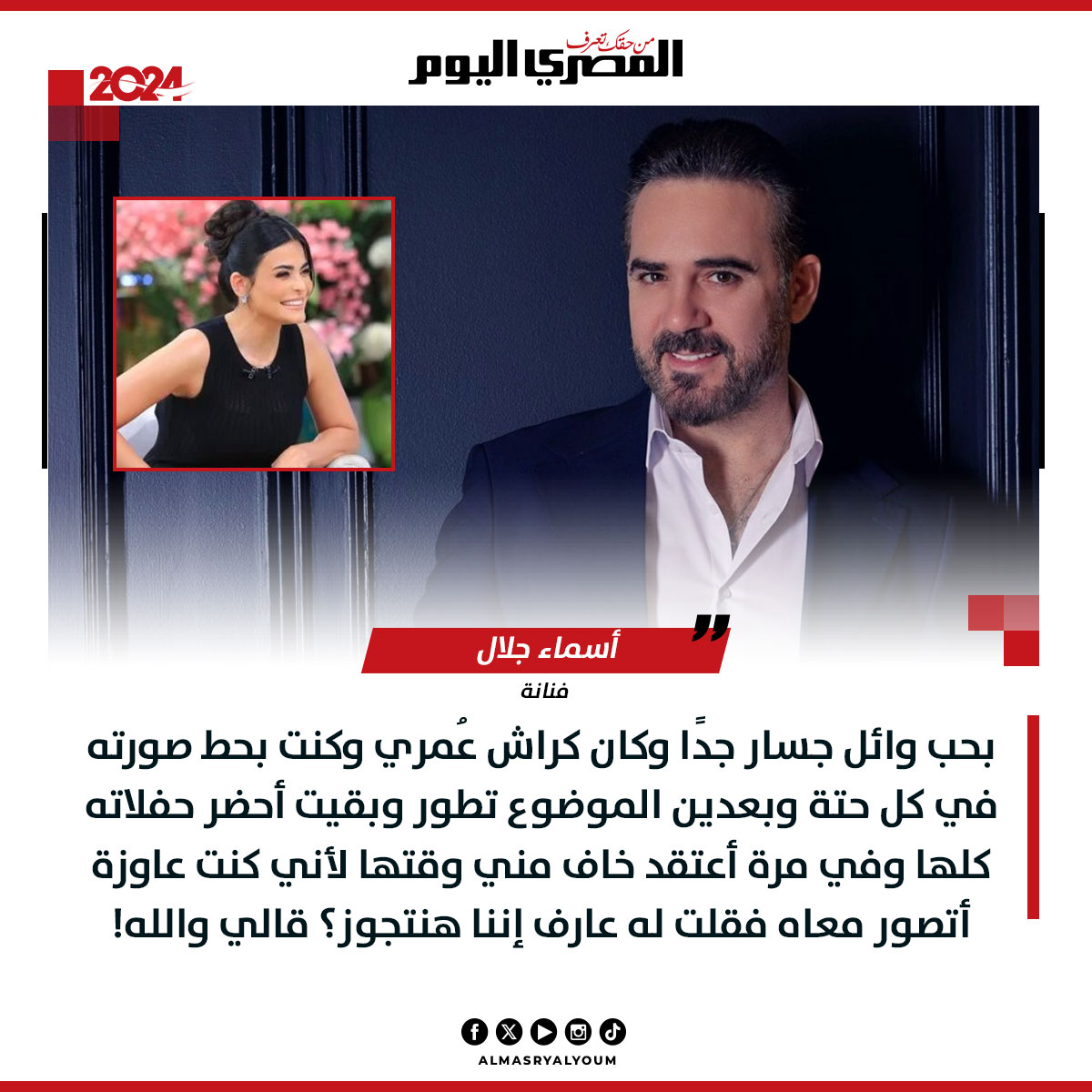 #أسماء_جلال: بحب #وائل_جسار وكان كراش عُمري وفي مرة أعتقد خاف مني وقتها لأني كنت عاوزة أتصور معاه فقلت له عارف إننا هنتجوز؟ قالي والله!