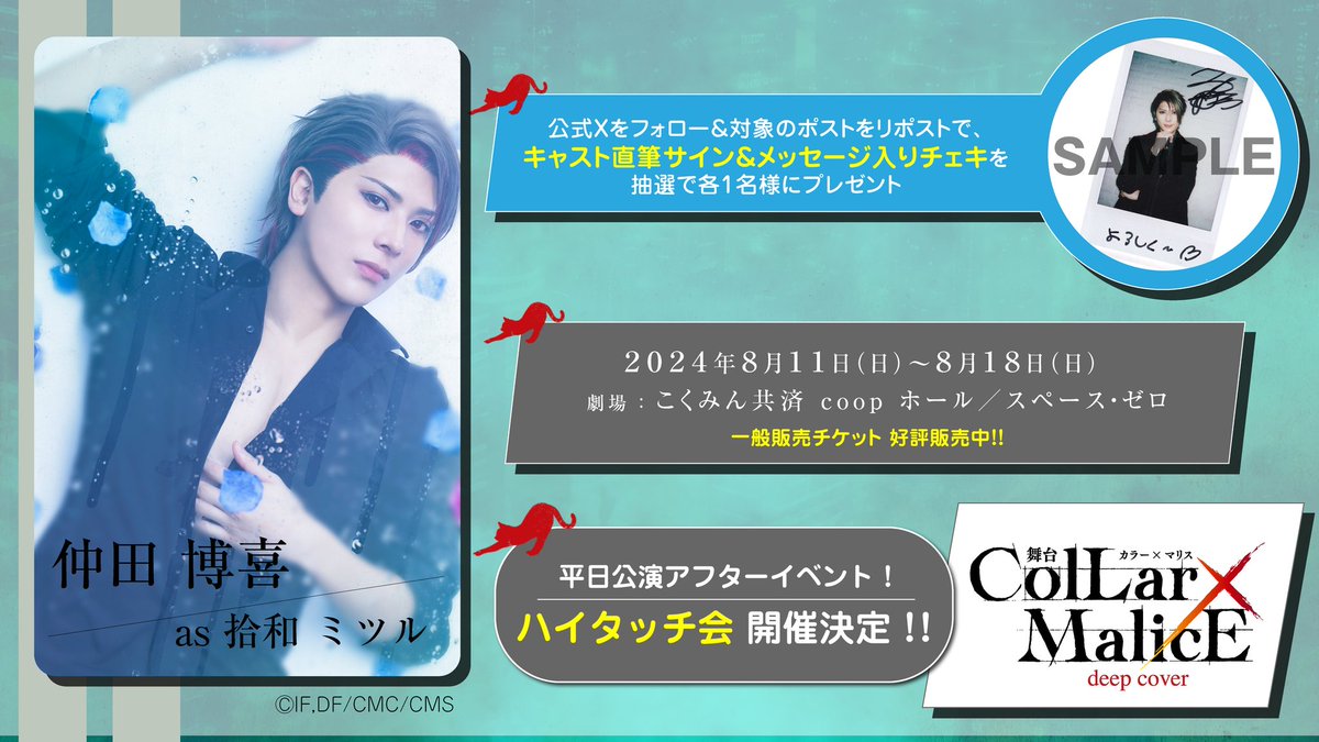 c_m_stage's tweet photo. 舞台『Collar×Malice-deep cover-』
キャスト直筆サイン&amp;メッセージ入りチェキが当たるキャンペーン開催🐈‍⬛

[詳細]
https://t.co/iKjPoYx4ia

1⃣公式Xをフォロー
2⃣本投稿をリポスト
#拾和ミツル 役 #仲田博喜 さんのチェキを1名様にプレゼント🎁

チケット販売中🎫
https://t.co/SwTn6ZbLxH
#カラマリ https://t.co/zWDUPjfw6l