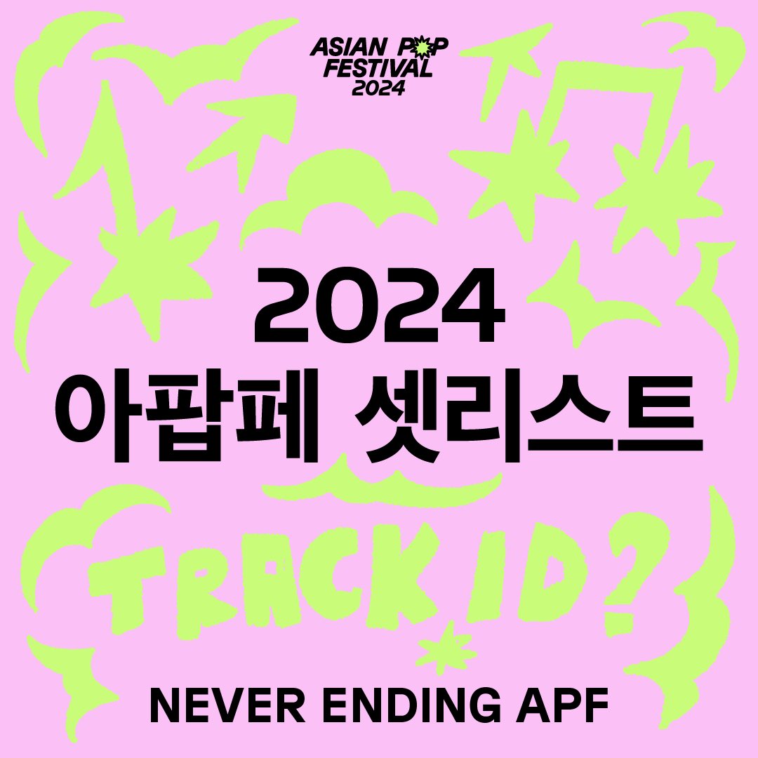 ❥ 𝐍𝐄𝐕𝐄𝐑 𝐄𝐍𝐃𝐈𝐍𝐆 𝐀𝐏𝐅 𝟐𝟎𝟐𝟒

✷ 𝗔𝗣𝗙𝟮𝟬𝟮𝟰 𝗦𝗘𝗧 𝗟𝗜𝗦𝗧 ✷

2024.6.22-23, 양일간 파라다이스시티를 뜨겁게 만든 출연 아티스트들의 셋리스트를 공유해드립니다. 이 셋리스트로 지난 아팝페의 감동을 이어갈 플레이리스트도 만들어보시고, 알고리즘이 추천해 주는 새로운
