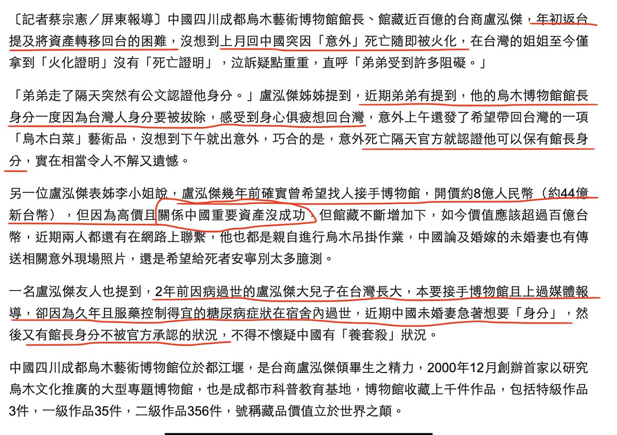 yaozhang02's tweet photo. 不是只有台商盧泓傑意外身亡，他本來是要把這個烏木博物館給台灣長大的大兒子，結果大兒子也在宿舍過世。
大兒子接受台灣藍媒採訪，還說「被問大陸這邊是不是很不好？很多規矩，會被抓？但實際上根本就不會有這些事情發生」
盧泓傑之後想賣掉博物館，但是因為高價且「關係中國重要資產」沒成功
在博物館介紹裡，盧泓傑說烏木文化在成都傳承，是他的歷史使命。但是之前又想以「辦展覽」的方式把東西轉移到台灣。
中國的重要資產，怎麼可能讓你帶到台灣呢？🤔
可嘆盧泓傑自認是中華民族，但是烏木博物館館長身分一度因為台灣人身分要被拔除，死後國台辦才說他「��以保有館長身分」🤷