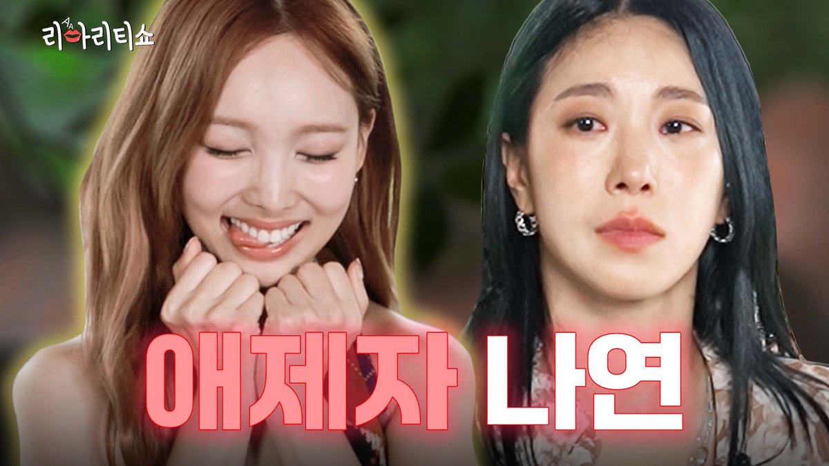 나연 &amp; 리아리티쇼

JYP 베테랑 집합🙆🏻‍♀️ 나연 뽀시래기 시절 썰 다 풀어봄 | 리아리티쇼🫦 ep1

JYP Veterans Assemble🙆🏻‍♀️Unveiling Stories from NAYEON’s Adorable Early Days  | 리아리티쇼🫦 ep1

🎬 youtu.be/N7_WUFTjk6Q

🦋 Listen [NA] &amp; [ABCD] 🦋
NAYEON.lnk.to/NAYEON_NA 

#TWICE