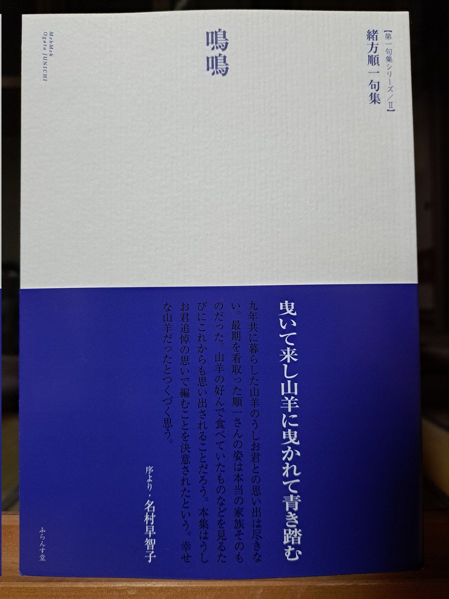 zentekido's tweet photo. 句集「鳴鳴」（ふらんす堂）が刊行されました。句集を出すつもりはなかったのですが、うしおの鎮魂として。

今日は、京都の西京高校附属中学校で40人クラスの俳句の授業をもたせてもらいました。授業が終わって教室を出ようとしたら、子どもたちからお礼の言葉をいただきました。

明日も京都で句会。 https://t.co/IbCEWh3SCn