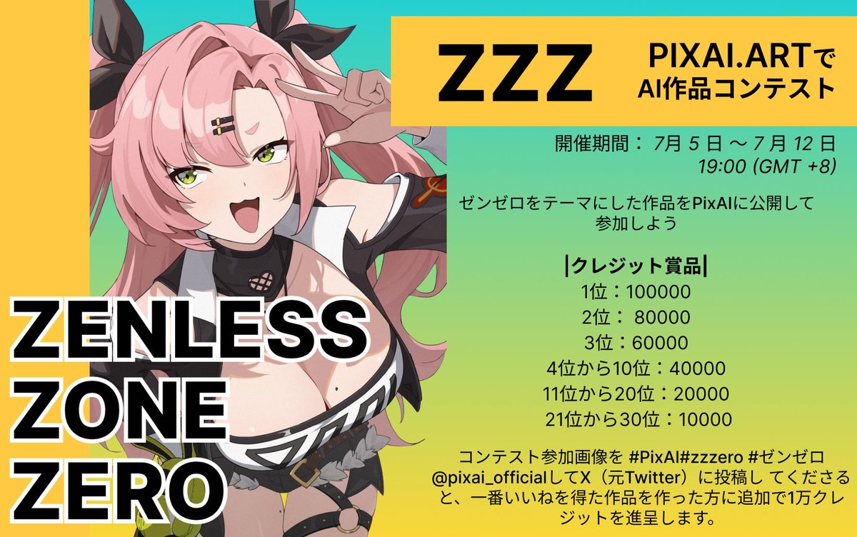 📢PixAI.ARTコンテスト！ゼンゼロ

⏳７月５日 ～ ７月12日 19:00 (GMT +8)

🎁クレジット賞品
🥇10万クレジット
🥈8万クレジット
🥉6万クレジット

💡コンテストの投稿に、#PixAI #zzzero タグつけて@ライチちゃん / PixAIし、一番いいねを獲得した方にクレジット1万追加です！