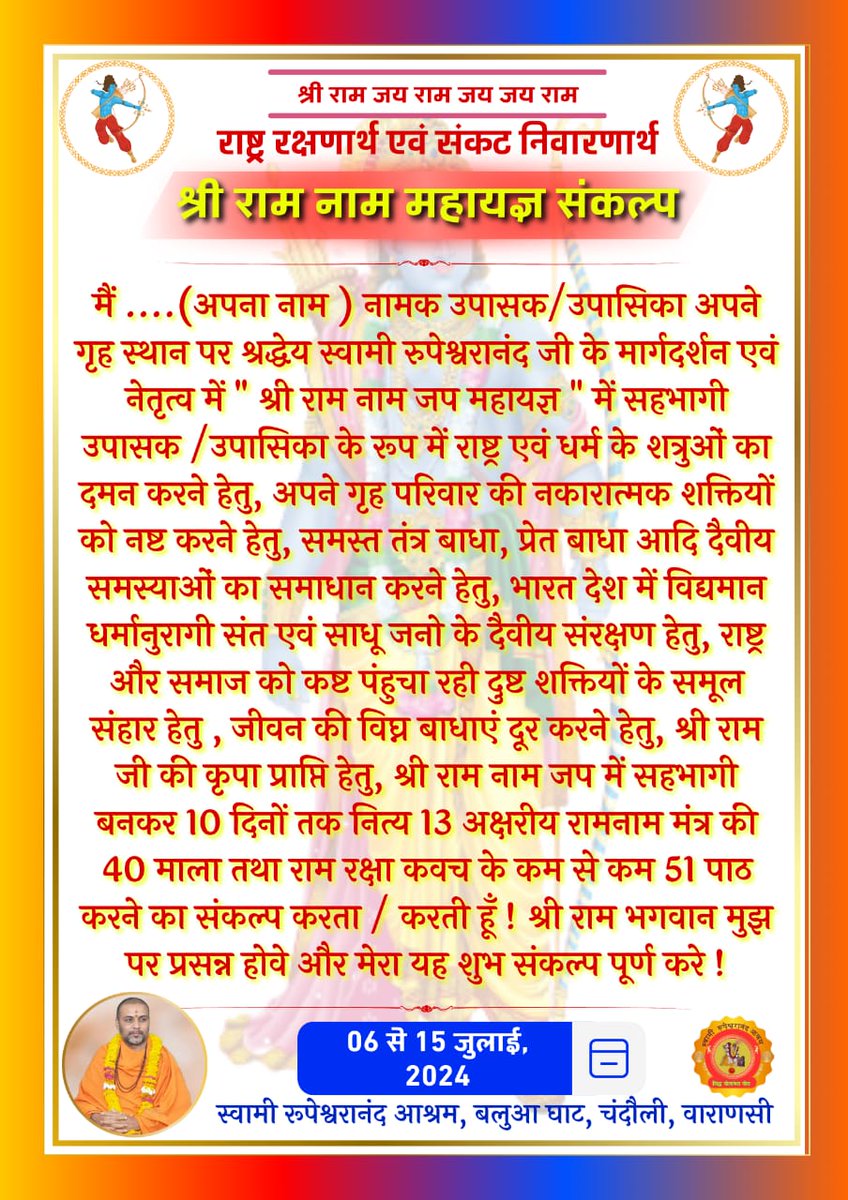 SRupeshwaranand's tweet image. कल से शूरू हो रहे गुप्त नवरात्री पर्व पर जो भी साधक #श्रीराम नाम जप अनुष्ठान करना चाहते है,वह इस महायज्ञ मे दिए संकल्प को लेकर इस पुनीत कार्य मे भाग ले सकते है। 
आइए राष्ट्र एवं धर्म के शत्रुओ पर विजय हेतु इस संकल्प के साथ जुड़े और भगवत कृपा प्राप्त करें।
#swami #rupeshwaranand