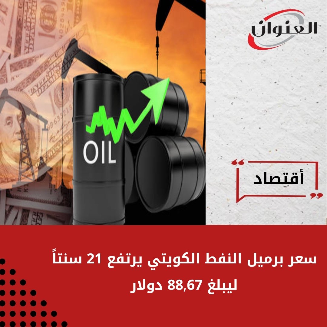 سعر برميل #النفط_الكويتي يرتفع 21 سنتاً ليبلغ 88,67 دولار