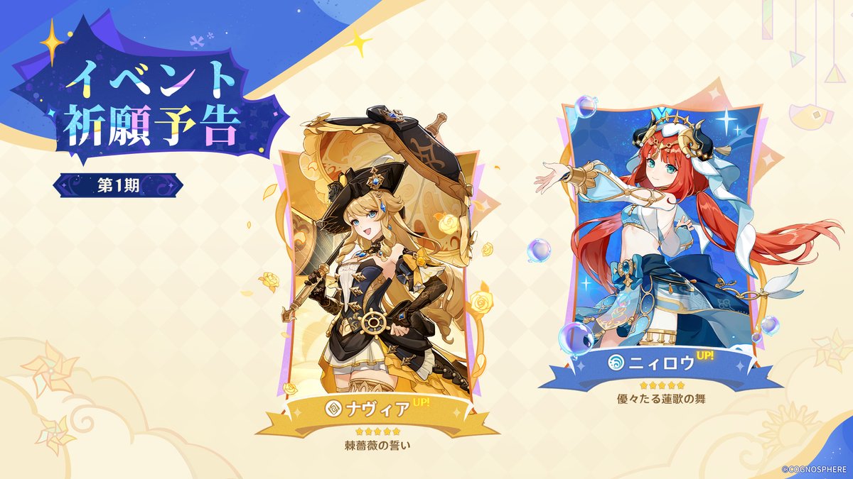 Ver.4.8イベント祈願予告】 ・第1期 ☆5「ナヴィア」イベント祈願「棘