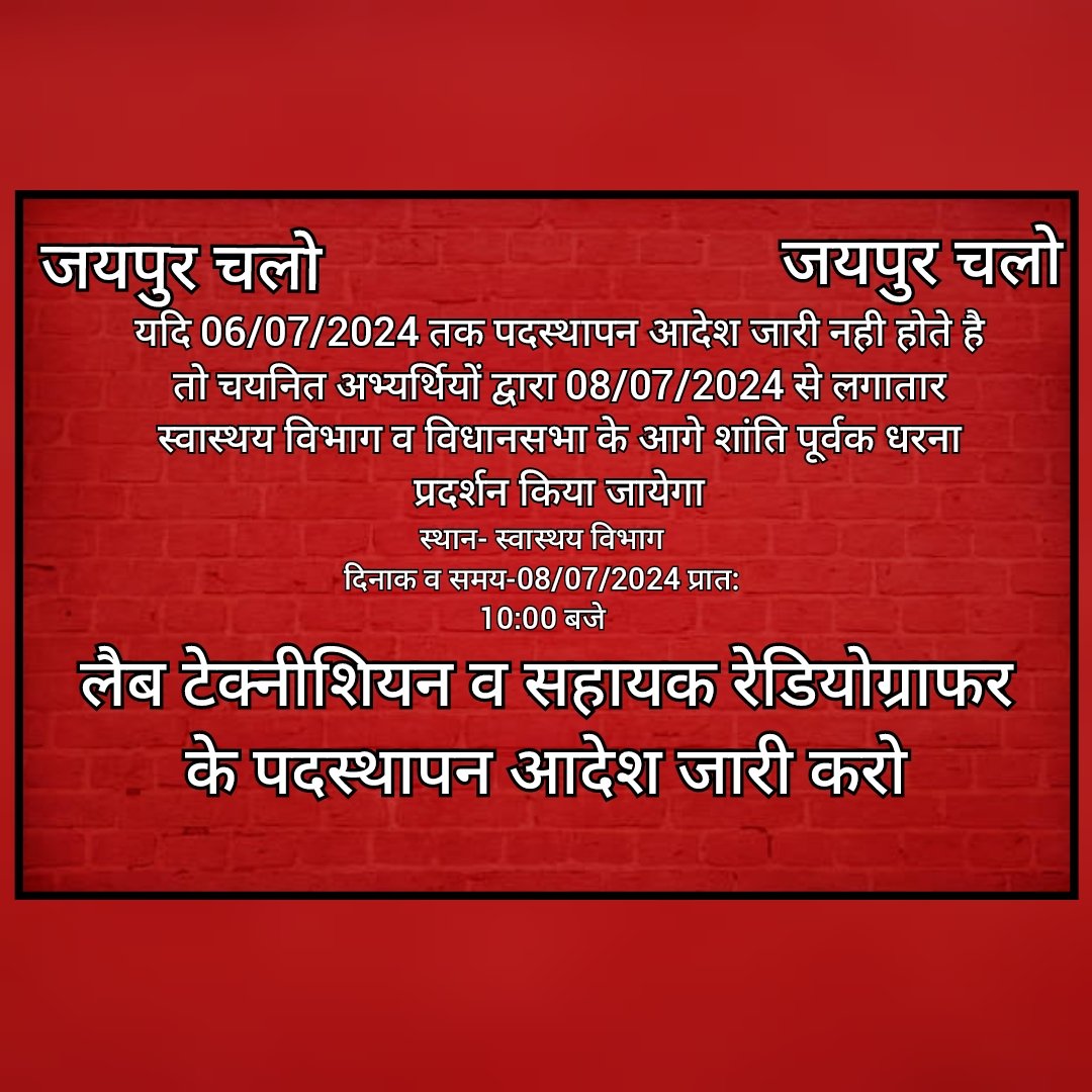 azizjabasar's tweet photo. @RajGovOfficial स्वास्थय विभाग के आदेशानुसार लैब टेक्नीशियन व सहायक रेडियोग्राफर के पदस्थापन आदेश 30/06/2024 को जारी होना था

अभी तक पदस्थापन आदेश जारी नही होने से दोनो भर्तियों के चयनित 08/07/2024 से स्वास्थय विभाग के आगे शांति पूर्वक धरना प्रदर्शन करेगे
@RajCMO @GajendraKhimsar 
@BhajanlalBjp https://t.co/3DRipAFwm9