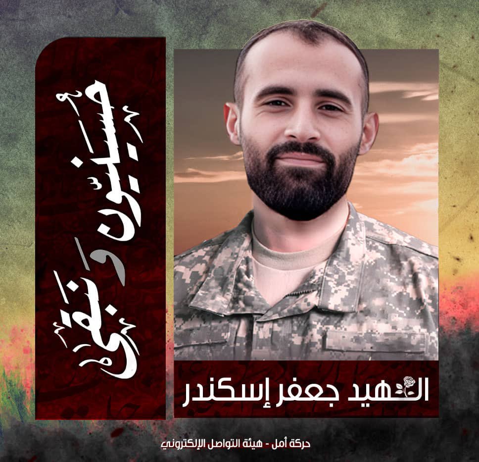 🥀 أمــل إرثهـا في ثورتك يا وارث الأنبياء

الشـ هيد  المجـ. اهد جعفر أمين سكندر(افواج)/مواليد رشكنانية 

تاريخ الارتقاء : 5 شباط 2024بيت ليف

#حسينيون_ونبقى🚩