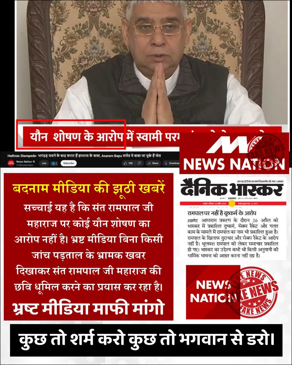 #झूठीमीडिया_शर्म_करो
द इंडियन एक्सप्रेस सत्य दिखाओ

द इंडियन एक्सप्रेस, आप लोग अधूरी खबर दिखाते हो, सत्य भी तो दिखाओ कि संत रामपाल जी पर जितने आरोप लगे थे वे झूठे थे और 6 से अधिक केसों में संत रामपाल जी बाइज़्ज़त बरी हो चुके हैं।
Media Apologize To Sant RampalJi