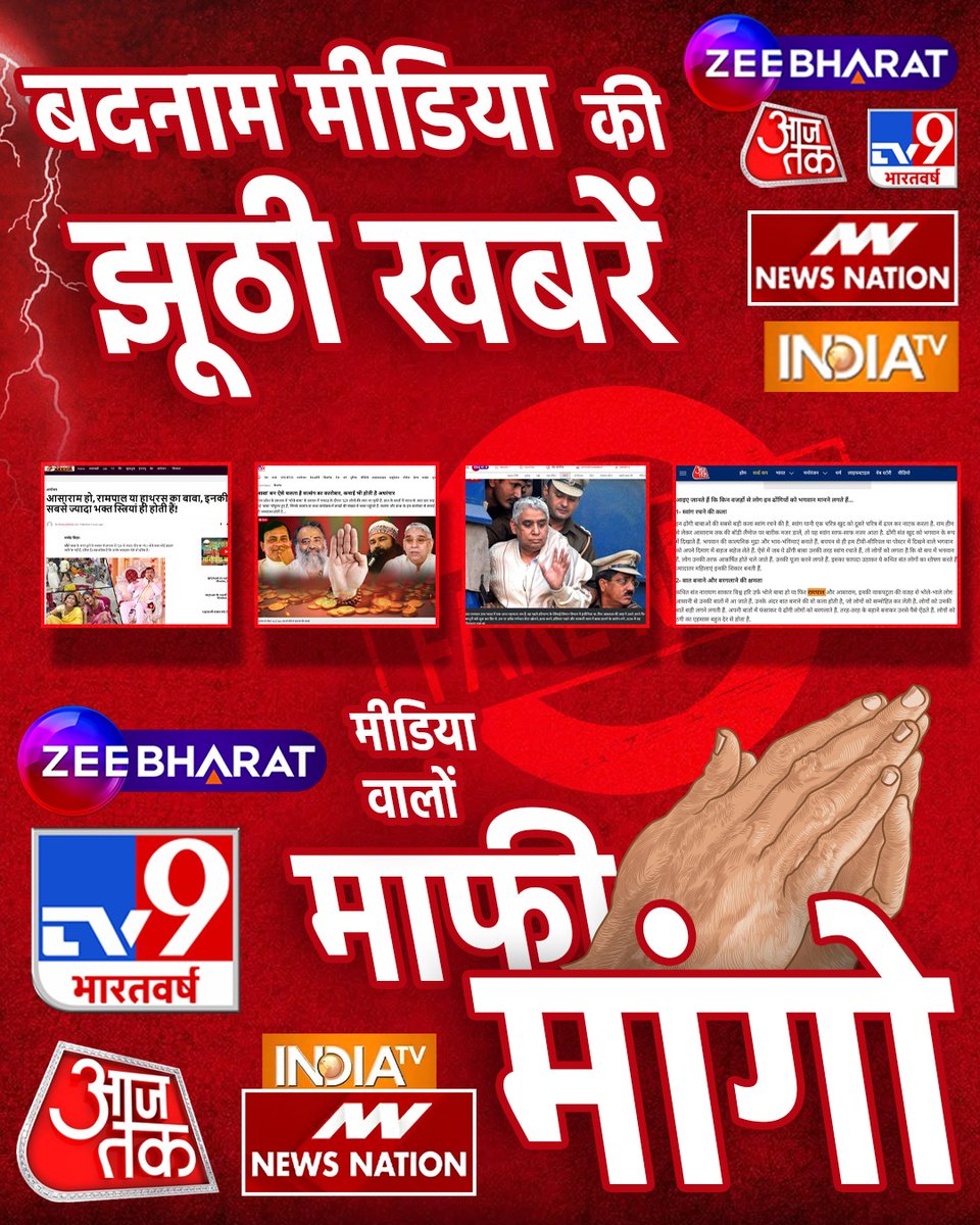 भारतीय मीडिया चुल्लू भर पानी में डूब मरो
#झूठीमीडिया_शर्म_करो

<a href="/ABPNews/">ABP News</a> चैनल एक तरफ तुम परीक्षण की बात करते हो और तुमने कौन सा परीक्षण करके संत रामपाल जी महाराज को साकार विश्व हरि जैसे ढोंगी बाबाओं के साथ दिखाया। जबाब दो, मांगी मांगो, अन्यथा कार्रवाई के लिए तैयार रहो।🙏