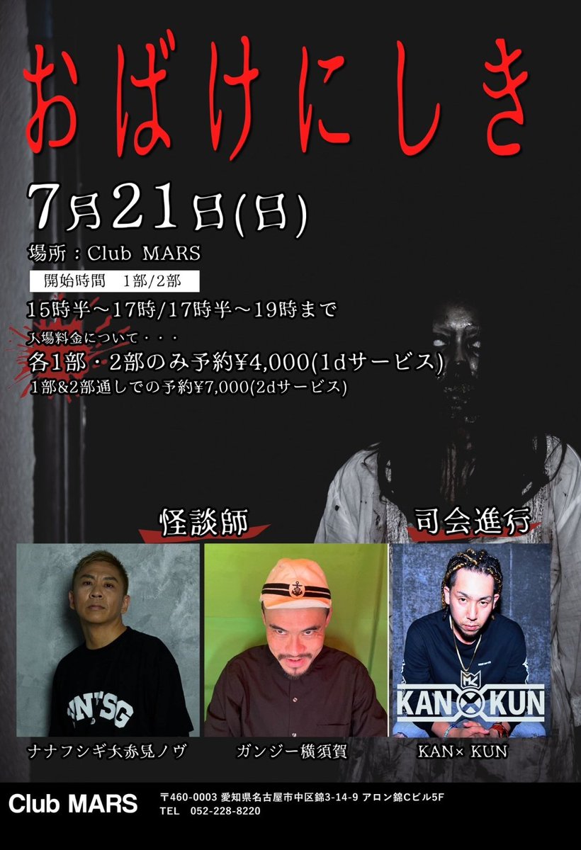 sakurasakuhiro2's tweet photo. ７月１６日（火）
１日 店長ヤースーVSガンジー横須賀
オープン19時〜
#ナナフシギGMK

７月１��日（木）
視えてる２人の心霊トーク
19時開演
#レフカダ新宿

７月２１日（日）
おばけにしき
１部15:30〜17:00
２部17:30〜19:00
#ClubMARS

＃ガンジー横須賀 さん https://t.co/CSWvPER64P