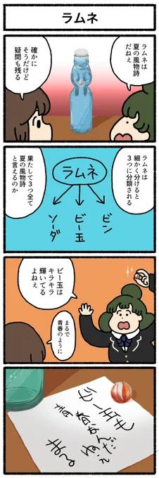 【4コマ漫画】ラムネ  https://omocoro.jp/comic/463853/