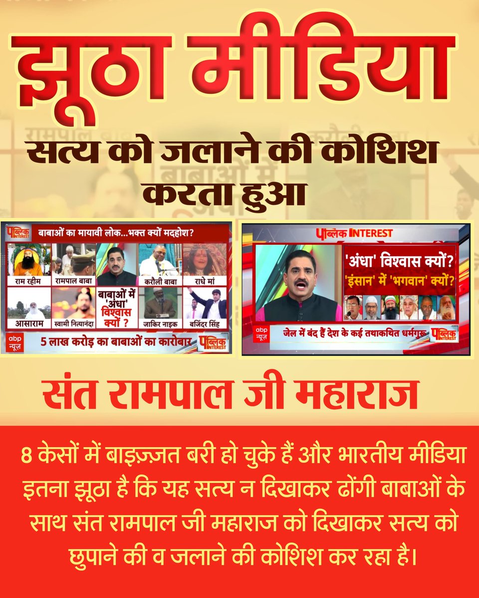 #झूठीमीडिया_शर्म_करो
मीडिया वालों चुल्लू भर पानी में डूब मरो!
संत रामपाल जी महाराज पूर्ण संत हैं। 
संत रामपाल जी महाराज के ख़िलाफ़ कोई भी यौन शोषण या बलात्कार का आरोप या सबूत नहीं है। फिर आप किस आधार पर संत रामपाल जी महाराज जी का नाम अन्य नकली संत
Media Apologize To Sant RampalJi