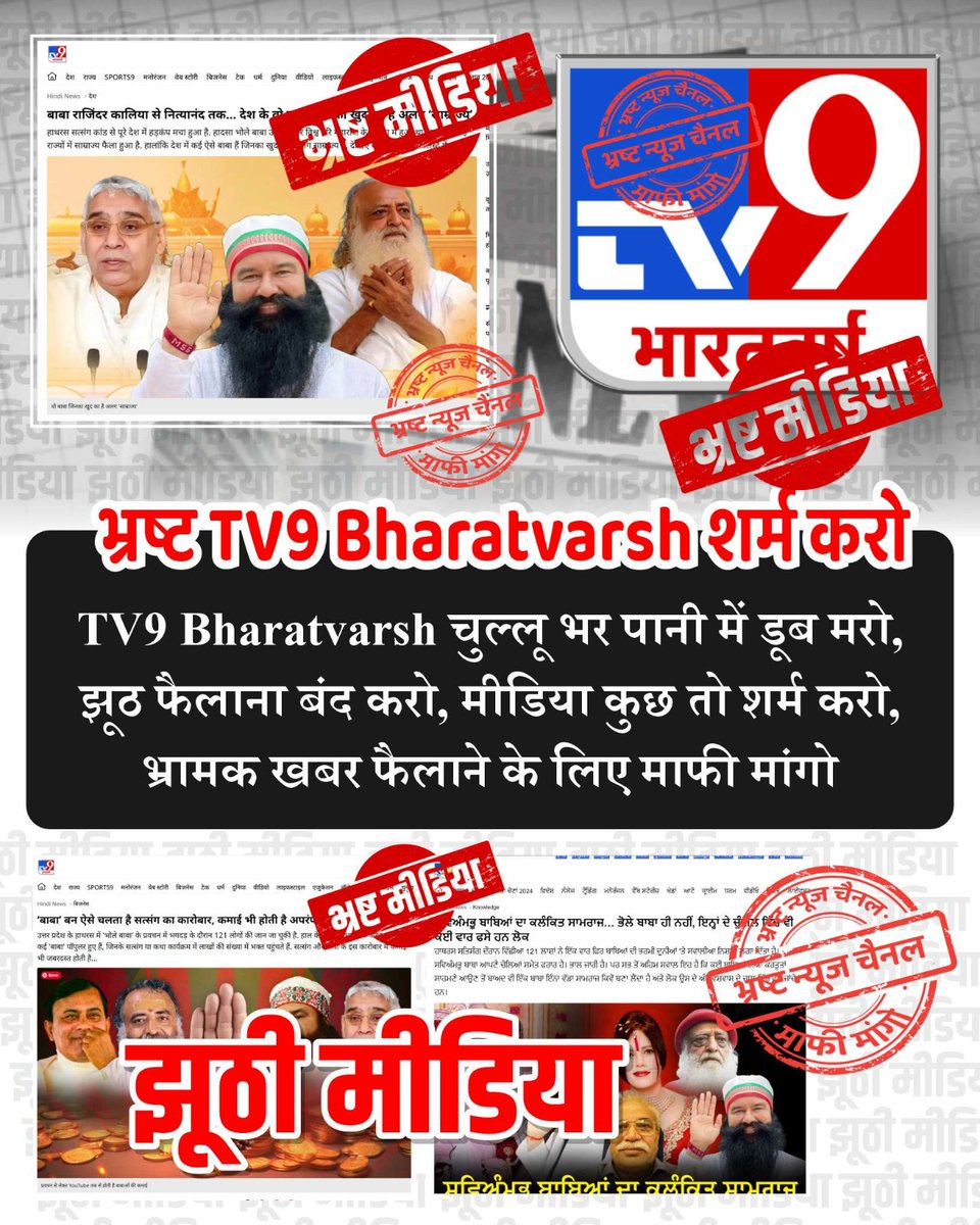 #झूठीमीडिया_शर्म_करो
संत रामपाल जी महाराज पूर्ण संत हैं। 
संत रामपाल जी महाराज के ख़िलाफ़ कोई भी यौन शोषण या बलात्कार का आरोप या सबूत नहीं है। और यदि आपके पास कोई सबूत है तो कोर्ट में दे दो। 
हम पूछते हैं आपने आज तक सबूत पेश क्यों नहीं किए हैं।
Media Apologize To Sant RampalJi