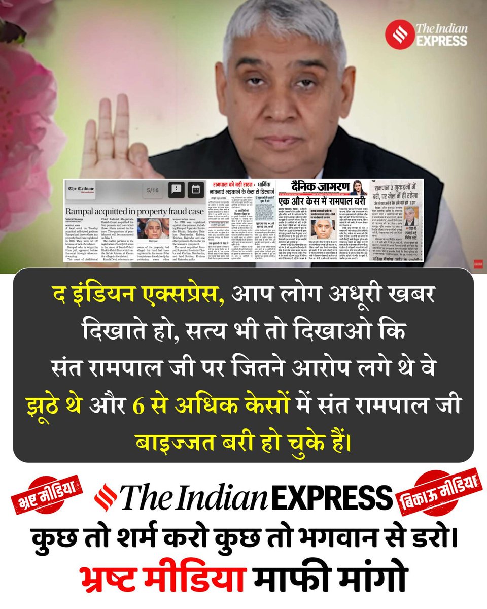 #झूठीमीडिया_शर्म_करो
द इंडियन एक्सप्रेस सत्य दिखाओ

द इंडियन एक्सप्रेस, आप लोग अधूरी खबर दिखाते हो, सत्य भी तो दिखाओ कि संत रामपाल जी पर जितने आरोप लगे थे वे झूठे थे और 6 से अधिक केसों में संत रामपाल जी बाइज़्ज़त बरी हो चुके हैं।
Media Apologize To Sant RampalJi