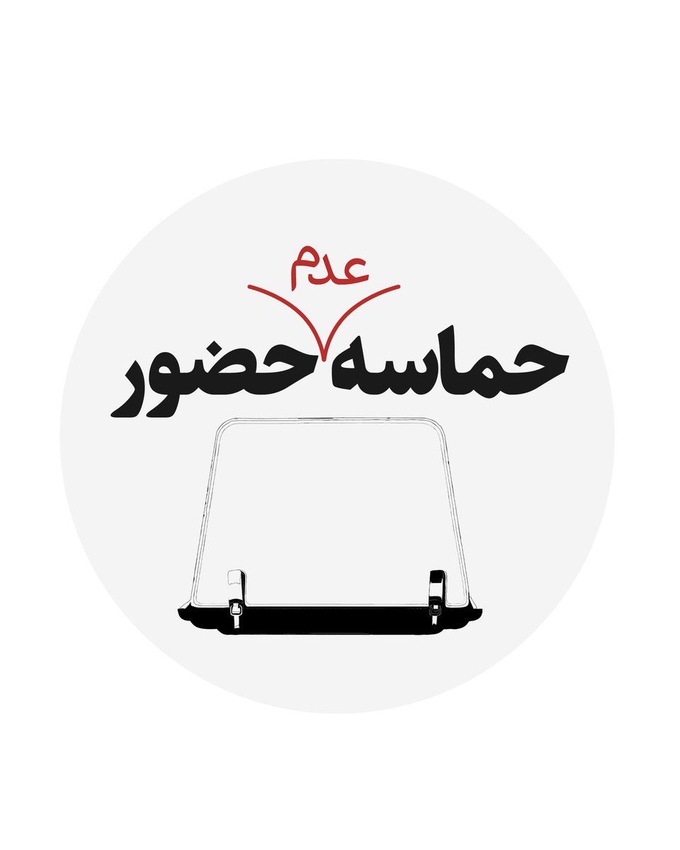 #حماسه_عدم_حضور