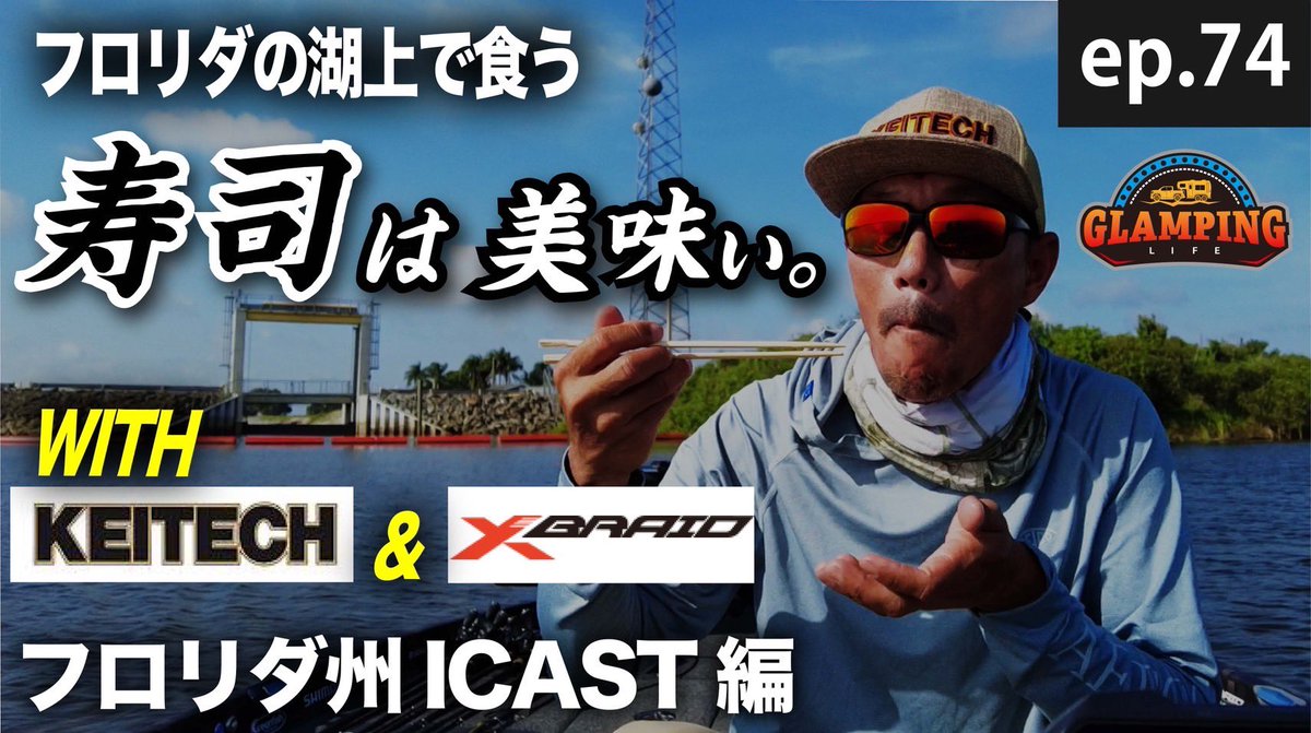 ShinFukae's tweet image. New episode on our YouTube channel has been uploaded! Newエピソード配信スタート！#GlampingLifeinUSAbyShinandMiyu #KEITECH #YGK #XBRAID #Fishing

【KEITECH】フロリダで日本メーカー様と釣り【YGK】EP.74_
youtu.be/ijFTUMFPd6Y