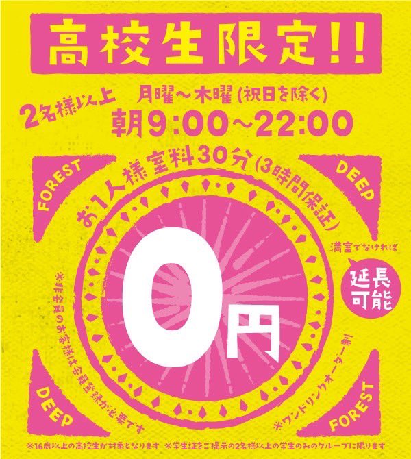 DEEP___FOREST's tweet photo. 【高校生室料0円キャンペーン🌟】

こんにちは🌞
高校生平日月～木まで室料0円です！
時間は朝9:00～22:00までの3時間保証です💖
2名以上から適用なので、学生証を持ってぜひお越しください😉🎤

何かわからないことがあればお店までご連絡ください😃
お待ちしております✌️
#淵野辺 #カラオケ #高校生 https://t.co/5pN4exD3J7