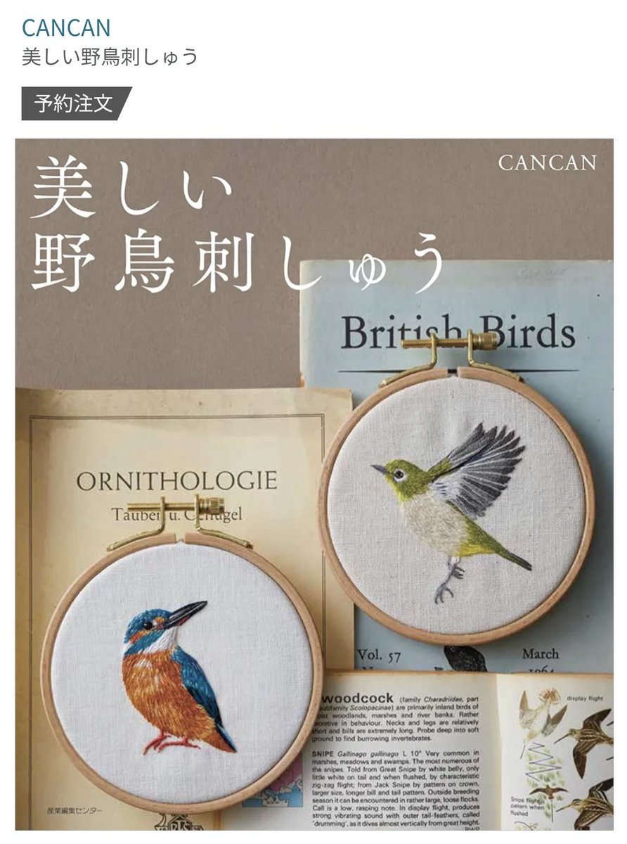 ✤拡散希望です✤
CANCANの刺しゅう本
『美しい野鳥刺しゅう』
が出版されることになりました✨
野鳥15種類を収録した全112ページ！
野鳥観察へいくような気持ちで開いてもらいたいという願いを込めて作りました。
Amazonで先行予約を開始しましたのでぜひ予約していただけましたら幸いです🕊