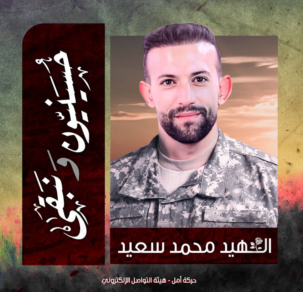 🥀 أمــل إرثهـا في ثورتك يا وارث الأنبياء

الشـ هيد المجـ. اهد محمد حسين سعيد(ابو مريم)/مواليد القصيبة 

تاريخ الارتقاء : 16شباط 2024القنطرة

#حسينيون_ونبقى🚩