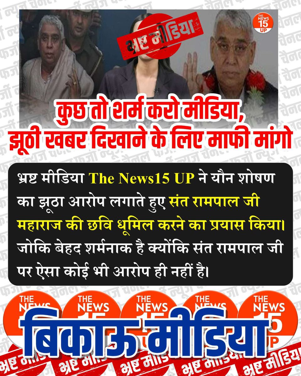 bQFTCyTCS1zk6df's tweet photo. #झूठीमीडिया_शर्म_करो

Media Apologize To Sant RampalJi

सत्य को जांचे बिना पत्रकारिता की धज्जियां उड़ाते हुए भारतीय मीडिया संत रामपाल जी महाराज के ख़िलाफ़ गलत खबर दिखा रही है। जिसे स्वीकार नहीं किया जा सकता।
कुछ तो शर्म करो मीडिया, सत्य दिखाओ। https://t.co/7S47ej8p10