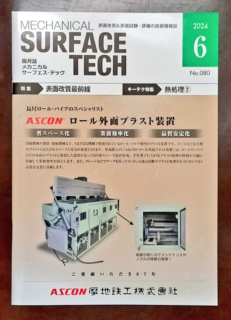 AlanHASE_Lab's tweet image. メカニカル・サーフェス・テック誌（No.080）に，先日取材いただいた授賞式の記事『長谷亜蘭氏（埼玉工業大学）をJSAEプロフェッショナルへ認定』（p.40）が掲載されました．送付いただき，ありがとうございました． 
#SURFACETECH #サーフェス・テック #メカニカルテック  #HASE_Lab #長谷研究室