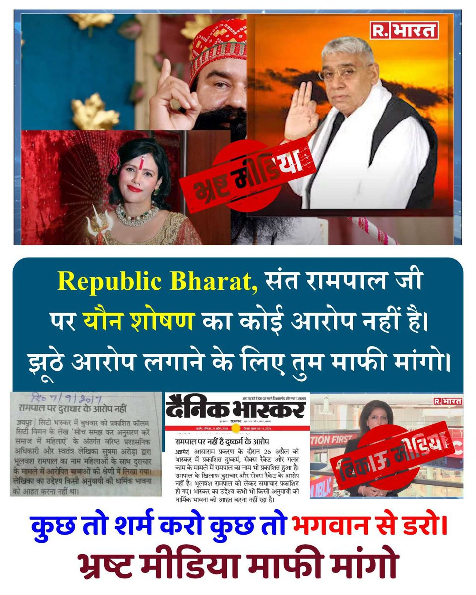 GangradePradeep's tweet photo. #झूठीमीडिया_शर्म_करो
आख़िर क्यों मीडिया ढोंगी व नकली बाबाओं के साथ संत रामपाल जी महाराज का नाम जोड़ रही है।
केवल संत रामपाल जी महाराज ही इस धरती पर पूर्ण संत हैं और बिल्कुल निर्दोष हैं।

Media Apologize To Sant RampalJi https://t.co/fFzdVWXRgw