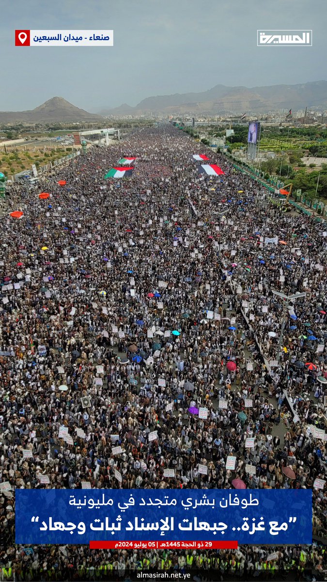 طوفان بشري متجدد في مليونية "مع #غزة.. جبهات الإسناد ثبات وجهاد" بـ #ميدان_السبعين في العاصمة #صنعاء 

#جمعة_مباركة #اليمن #Palestine