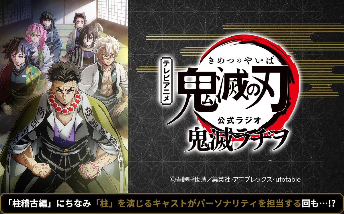 鬼滅ラヂヲ】 ニッポン放送にて テレビアニメ「鬼滅の刃」公式ラジオ 