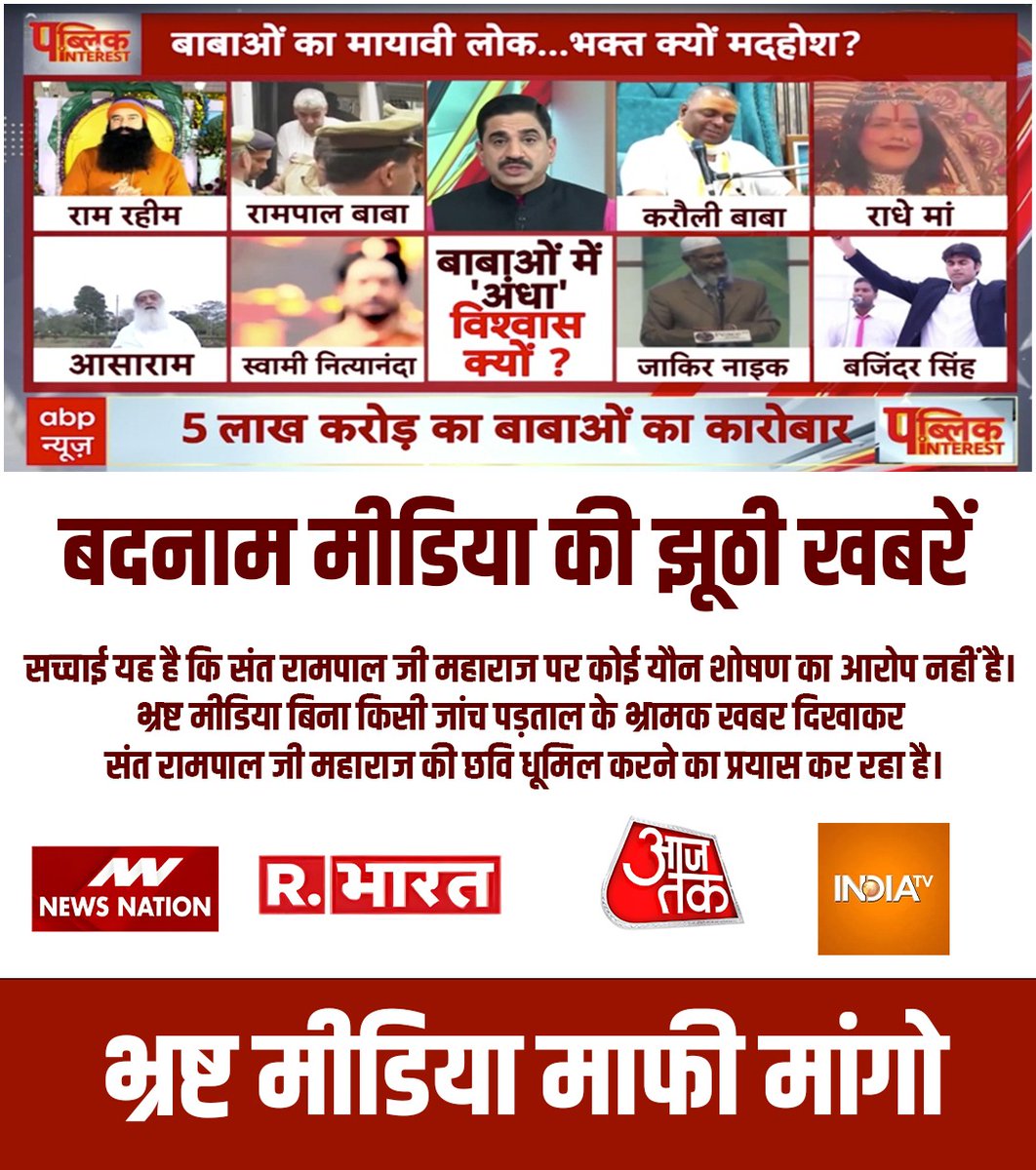 anitada23854181's tweet photo. #झूठीमीडिया_शर्म_करो
मीडिया वालों कुछ तो शर्म करो!
आज तक संत रामपाल जी महाराज के ख़िलाफ़ कोई भी सबूत नहीं मिले। क्योंकि वह कभी ग़लत थे ही नहीं। संत रामपाल जी महाराज जी की छवि को ख़राब करना बंद करें।
 Media Apologize To Sant RampalJi https://t.co/KeAelc6018