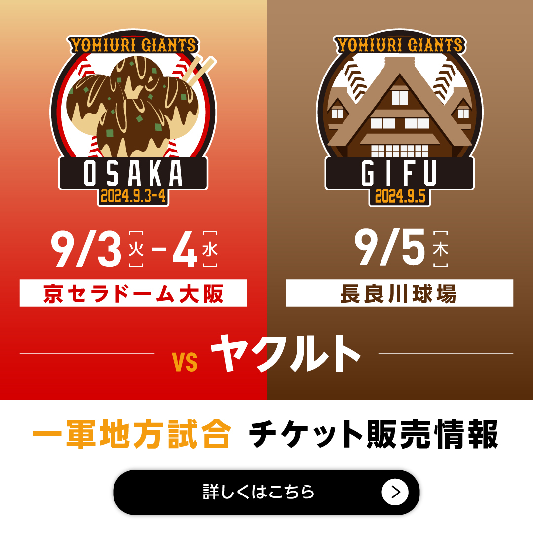 長良川球場 9/4 巨人× ヤクルト戦 こんにちは☀️ 9/4(木)ぎふしん