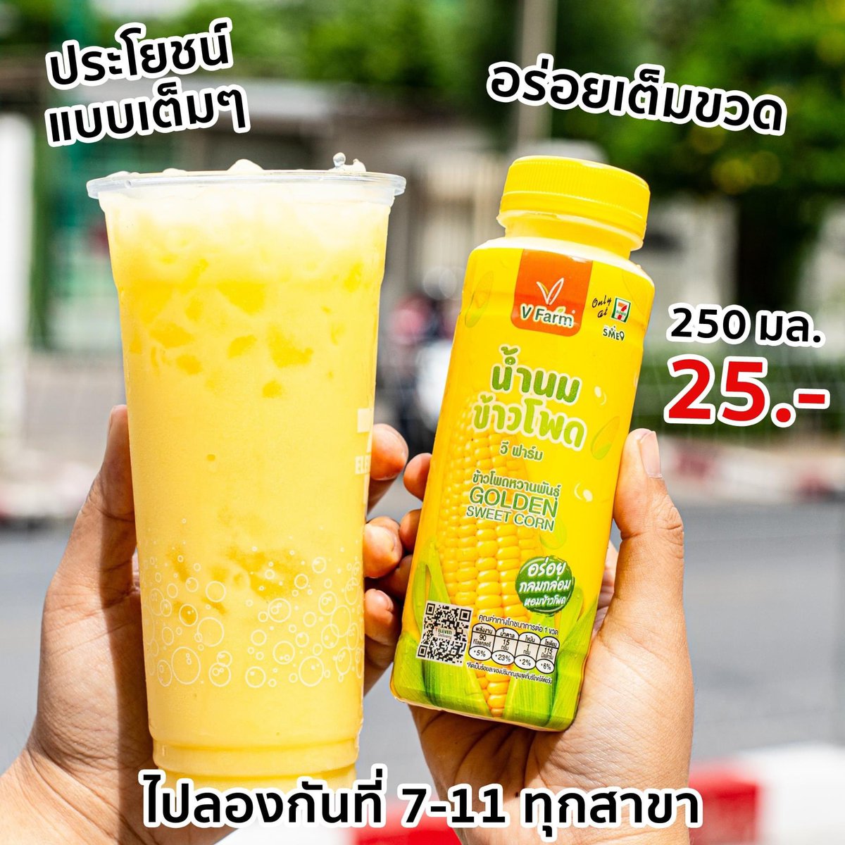 manuddreview711's tweet photo. เธอชอบนมข้าวโพดวี ฟาร์ม กันมั้ยยย มันหอม กลมกล่อม ละมุน เข้มข้นสุดๆ เลยเนาะะะ เป็นความสุขภาพดีที่อร่อยง้าาา V Farm ในเซเว่น กลับมาแล้วว กลับมาใหม่ ขวดใหญ่กว่าเดิม  !! คั้นสดทุกวันจากฝัก ละเค้าไม่เติมแป้ง นมผง อะไรทั้งนั้น

#น้ำนมข้าวโพดVFarm  #VFarm
#7ElevenThailand #รีวิวเซเว่น https://t.co/AZARI51Q3F