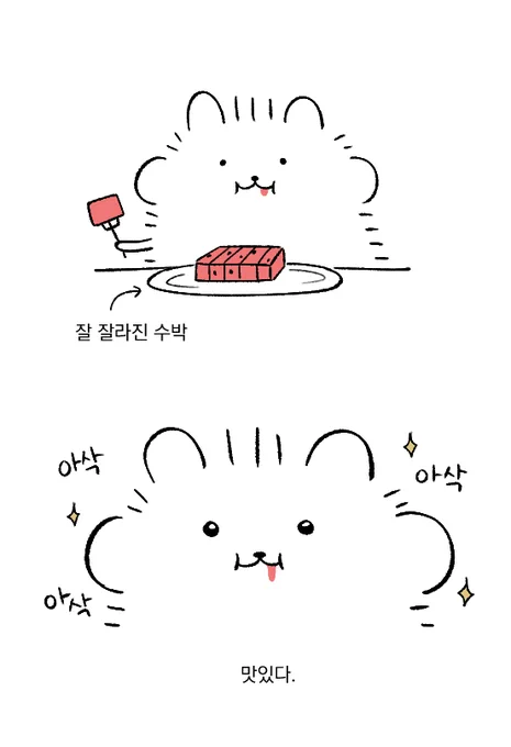 수박 맛있다 
아삭아삭해 