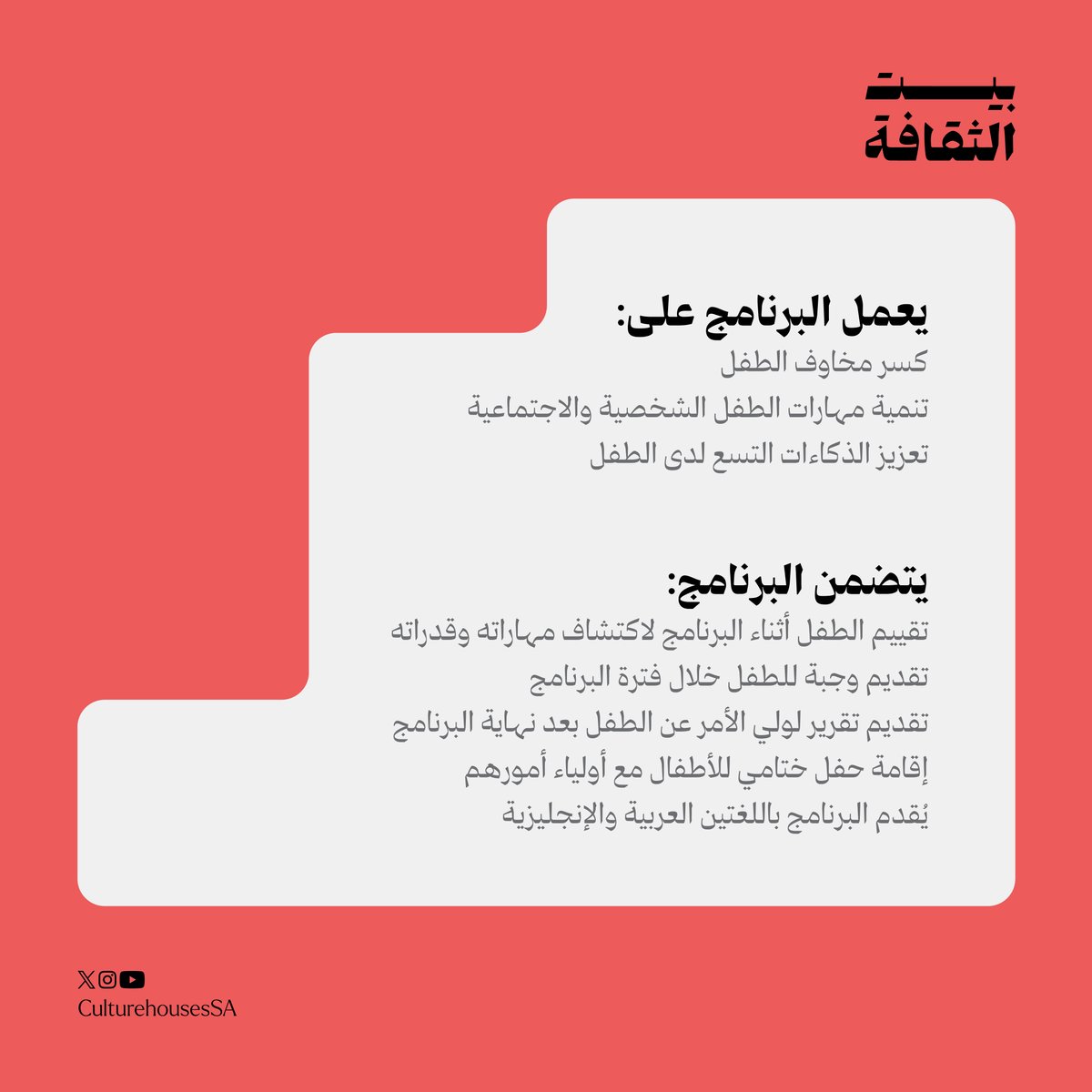 CultureHousesSA's tweet photo. "قراءاتي" .. برنامج صيفي مبتكر يساهم في تقوية شخصية الطفل وينمي مهاراته الفكرية والعقلية في #بيت_الثقافة بالدمام 

التسجيل  https://t.co/Hl3jx3o9xO