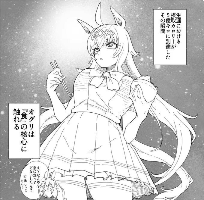 オグリって人生でどれくらいの量の食物を食べたのかなって思いながら描きました