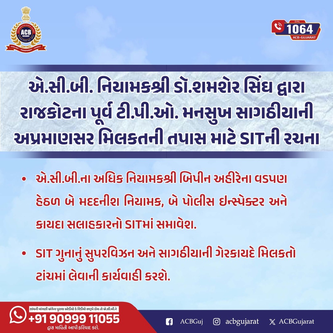 એ.સી.બી. નિયામકશ્રી ડૉ.શમશેર સિંઘ દ્વારા રાજકોટના પૂર્વ ટી.પી.ઓ. મનસુખ સાગઠીયાની અપ્રમાણસર મિલકતની તપાસ માટે SITની રચના

Dial 1064

<a href="/sanghaviharsh/">Harsh Sanghavi</a> <a href="/Shamsher_IPS/">Shamsher Singh IPS</a> <a href="/InfoGujarat/">Gujarat Information</a> 
#ACBGujarat #Gujarat #FightAgainstCorruption #CareProgram