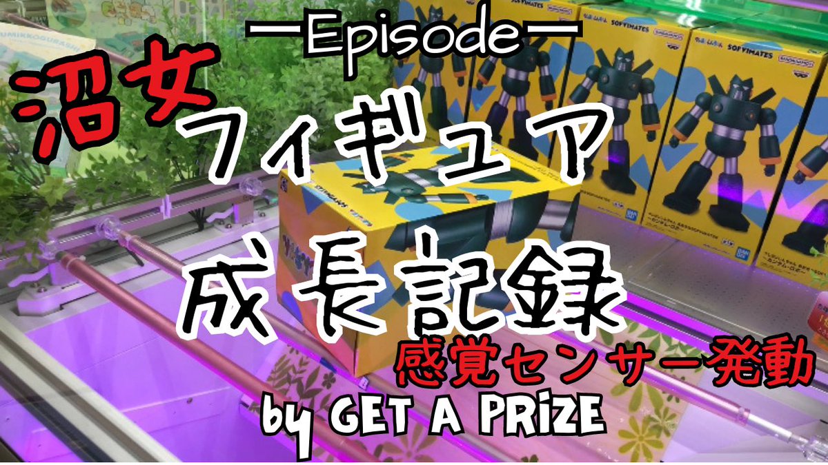 get__a__prize's tweet image. 《クレーンゲーム》苦手なフィギュアの成長記録。感覚センサー発動した日！？ youtu.be/Z9w2MM5S-Vc?si… 
#クレーンゲーム #cranemachine #フィギュア