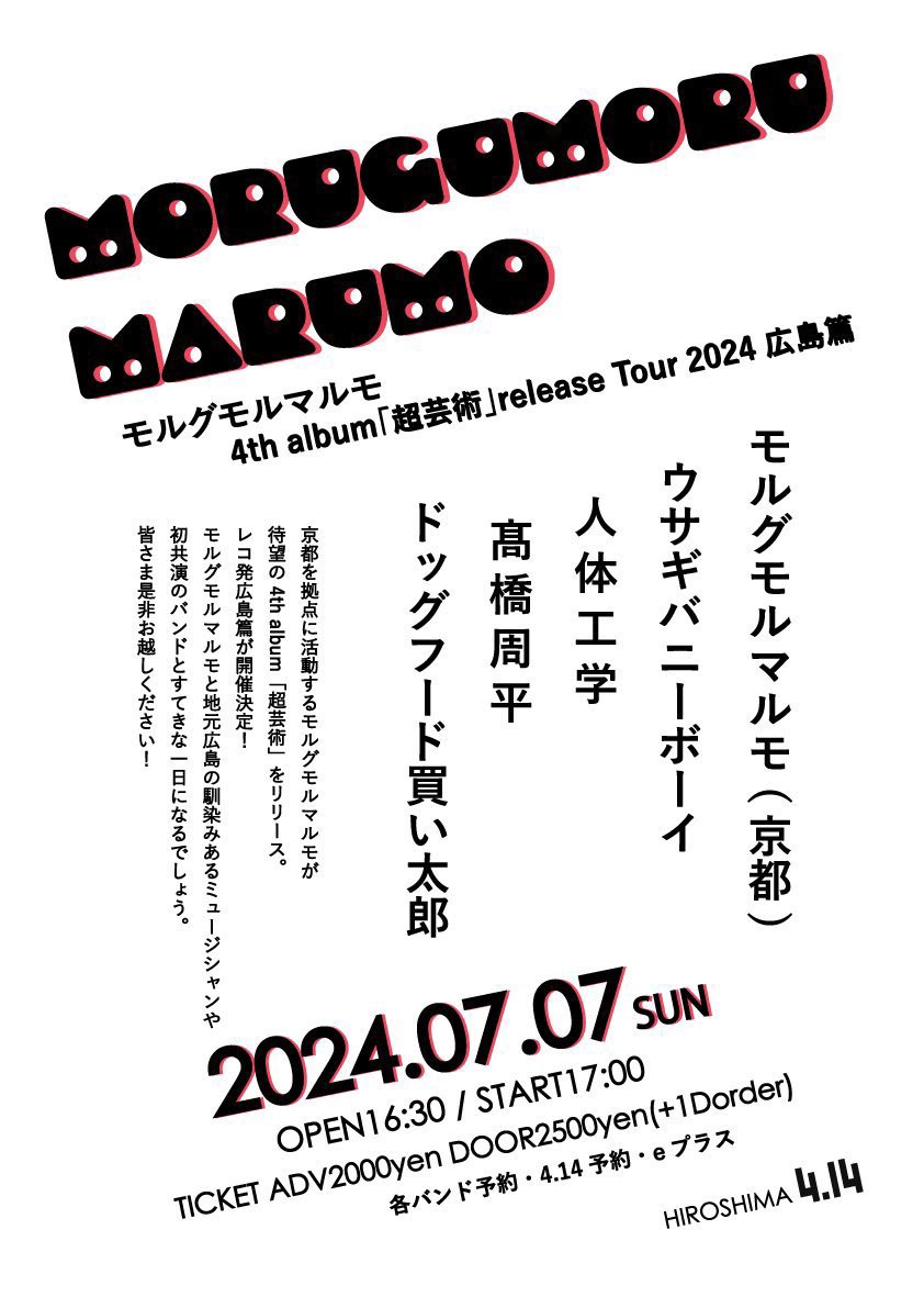 2cg0oode's tweet photo. 【サポートライブのお知らせ】

モルグモルマルモ 4th album「超芸術」
release Tour 2024 広島篇
@広島4.14
▪︎日時
2024年7月7日(日)
OPEN 16:30/ START 17:00

▪︎チケット
前売￥2000/当日￥2500(+1D)

▪︎ギターサポートでの出演先
髙橋周平@shuheiofficial_ https://t.co/msbRT2EVnZ