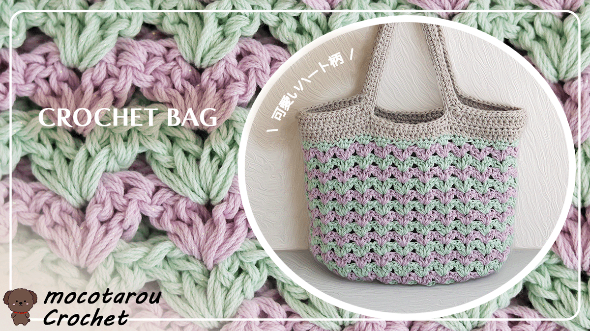 簡単ハート模様のバッグ。底から少し広がるように編んだのでマチも結構