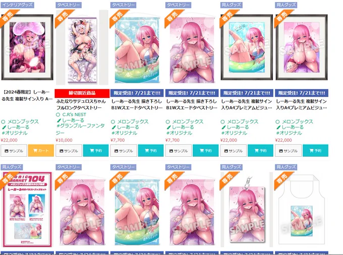 【グッズフェス宣伝(R18注意)】メロンブックス様で開催中のグッズフェスに参加してます。複製原画や等身大タペストリー、抱き枕など販売中です。等身大グッズ系は明後日の日曜までですので、この機会にご検討をば! 