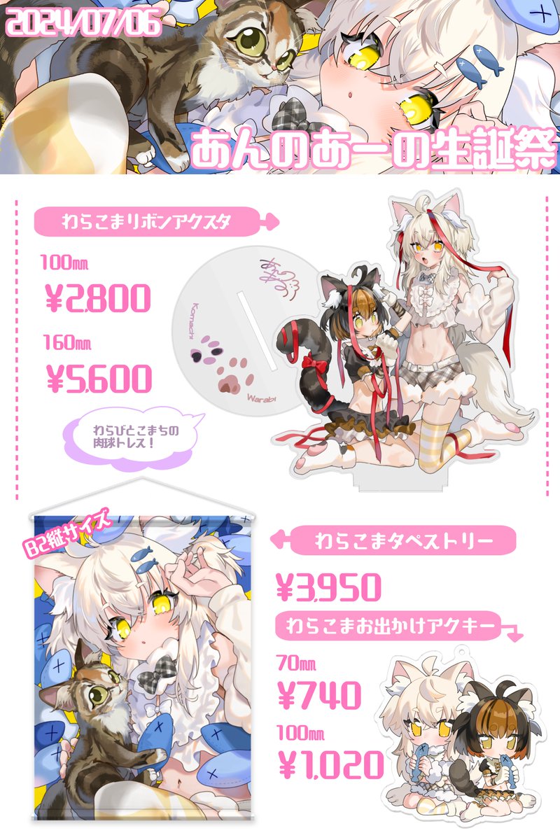 2024/7/6 AM0:00~7/31 あんのあーの生誕祭グッズ販売所 🐰 https://rabbitcapsule.booth.pm/ 💫おしながき💫