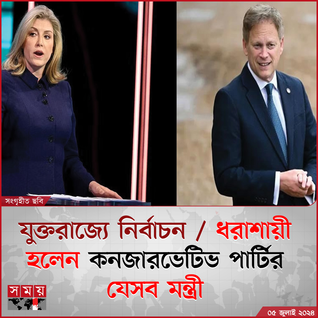 somoytv's tweet image. যুক্তরাজ্যের পার্লামেন্ট নির্বাচনে বিশাল জয় পেয়েছে লেবার পার্টি। দেশটিতে টানা ১৪ বছর ধরে ক্ষমতায় থাকা কনজারভেটিভ পার্টির ভরাডুবি হয়েছে 

বিস্তারিত : somoynews.tv/news/2024-07-0…

#UK #UKElection #somoytv