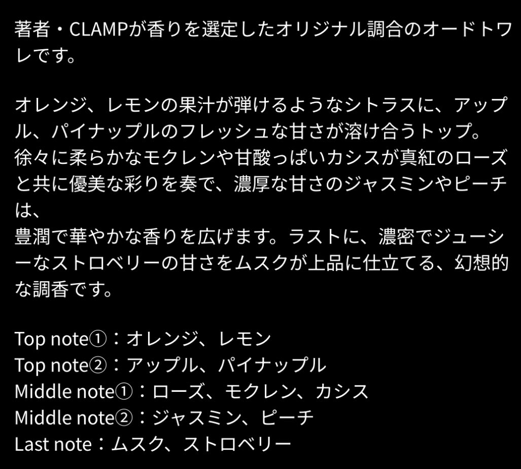 そしてCLAMP展のグッズで一番楽しみにしてたのは香水❕オードトワレ