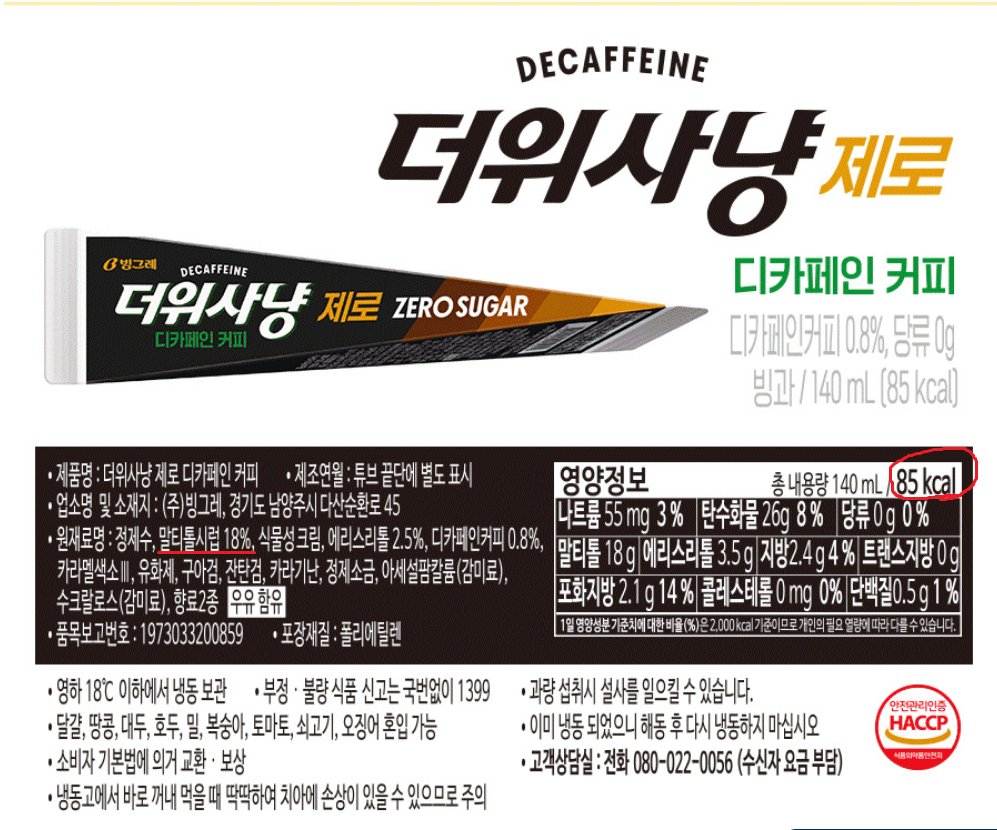헐 찾아보니 진짜네.... 수박바 죠스바 스크류바는 다 알룰로오스로 진짜 0kcal인데 더위사냥은 85kcal임... 그냥 당류제로라는 말이었음 ㅡㅡ;