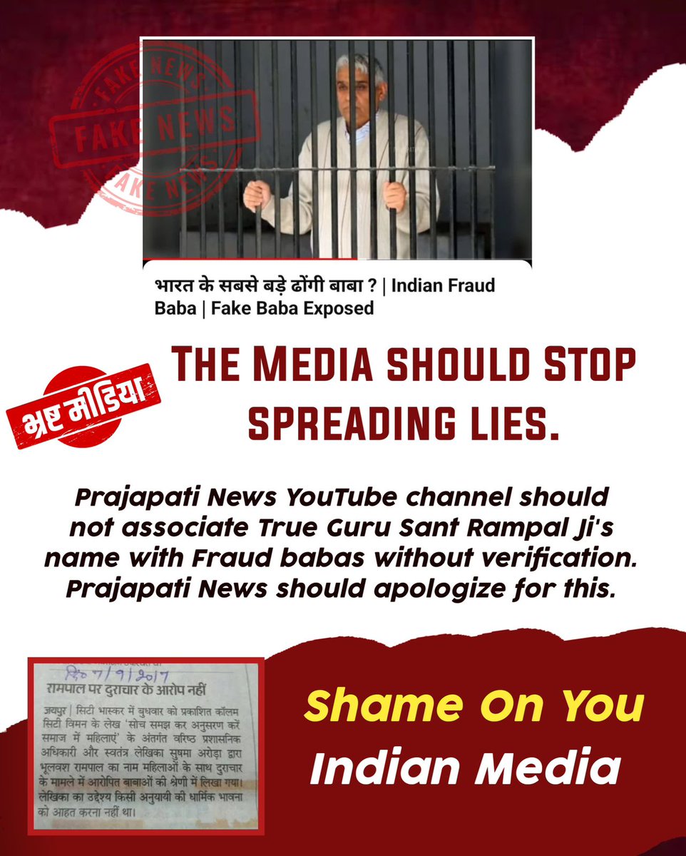 #झूठीमीडिया_शर्म_करो

Prajapati News YouTube channel should not associate True Guru <a href="/SaintRampalJiM/">Sant Rampal Ji Maharaj</a> name with Fraud babas without verification. Prajapati News should apologize for this.
Media Apologize To Sant RampalJi
<a href="/aajtak/">AajTak</a> 
<a href="/ABPNews/">ABP News</a>